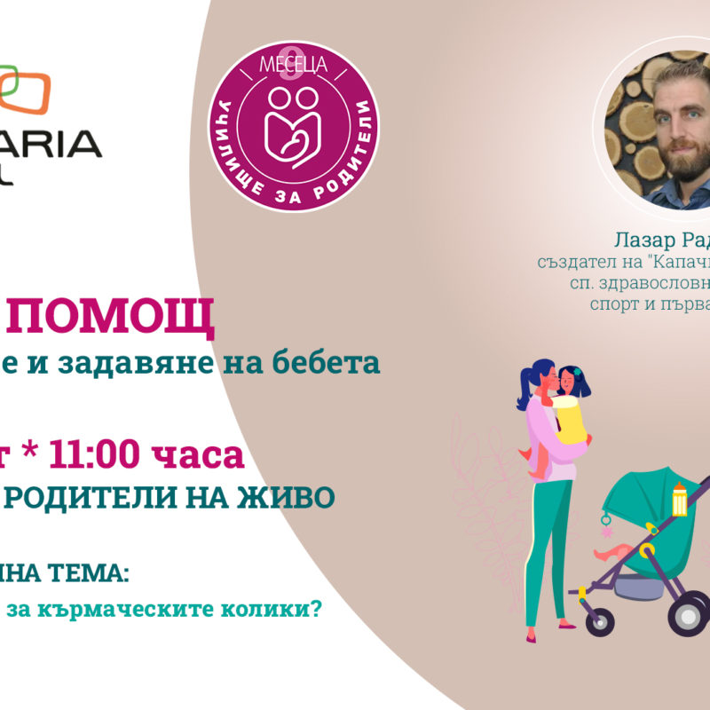 ЛЕКЦИИ ЗА РОДИТЕЛИ С BULGARIA MALL И СПИСАНИЕ "9 МЕСЕЦА"