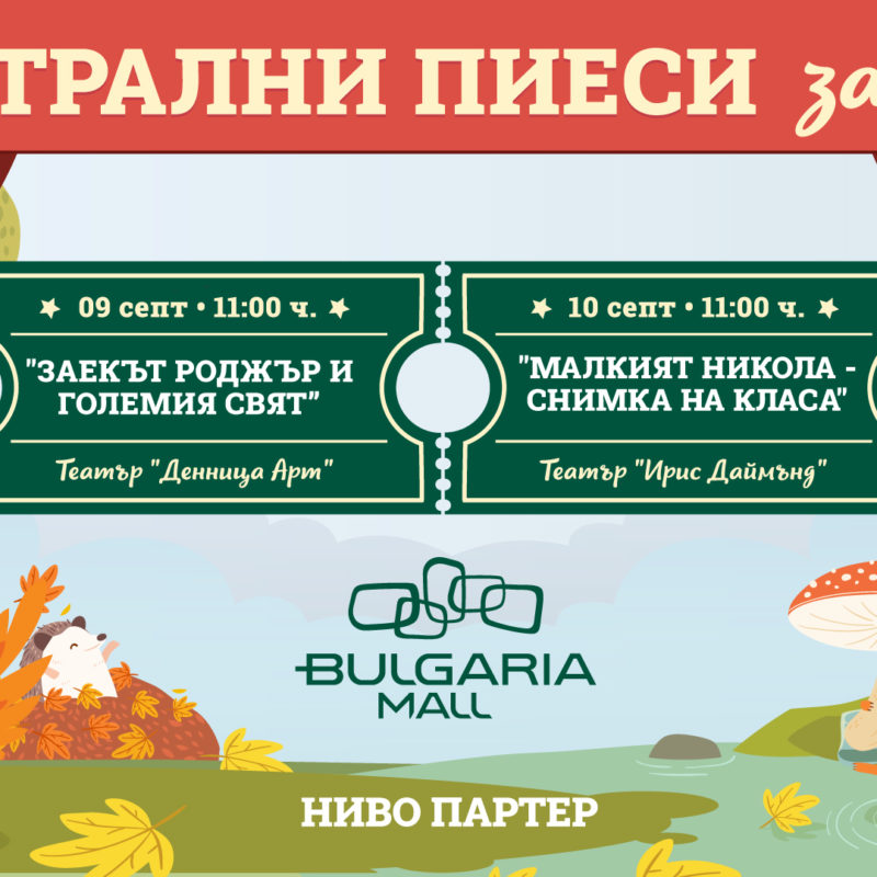Театрални пиеси за деца в Bulgaria Mall