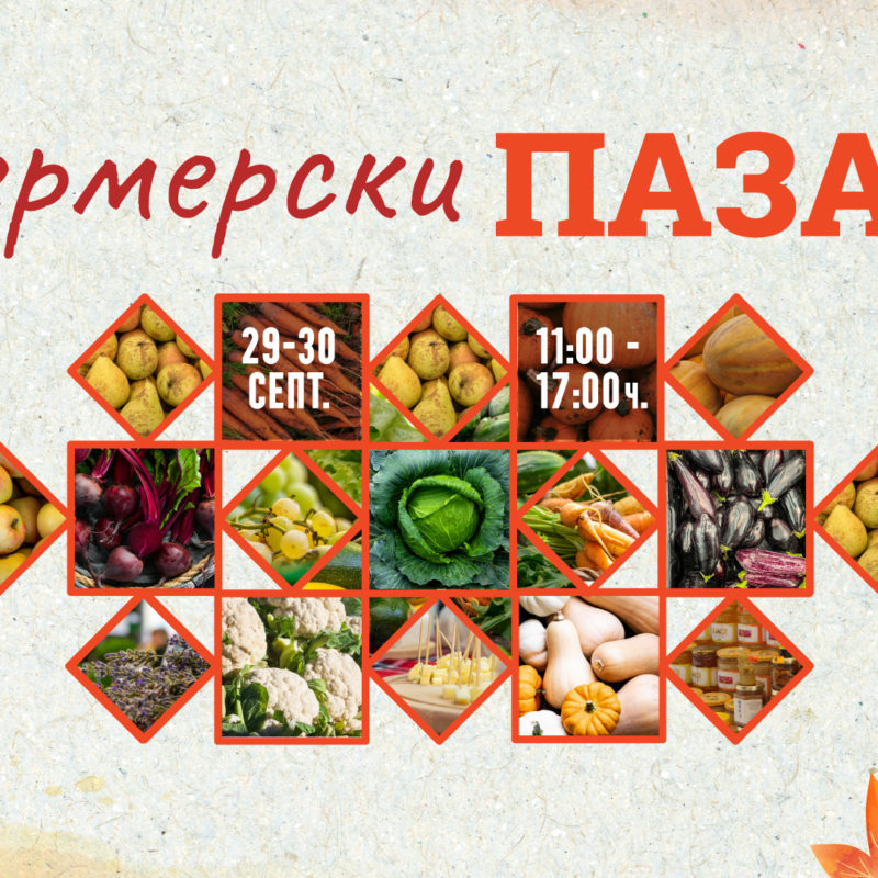 Фермерски пазар
