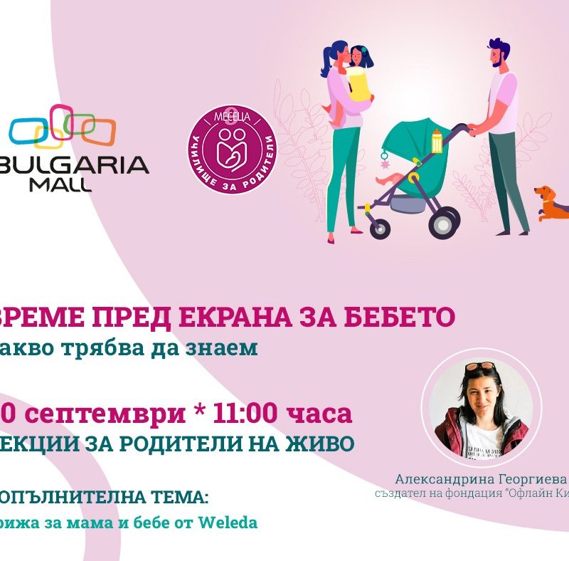 ЛЕКЦИИ ЗА РОДИТЕЛИ С BULGARIA MALL И СПИСАНИЕ "9 МЕСЕЦА"