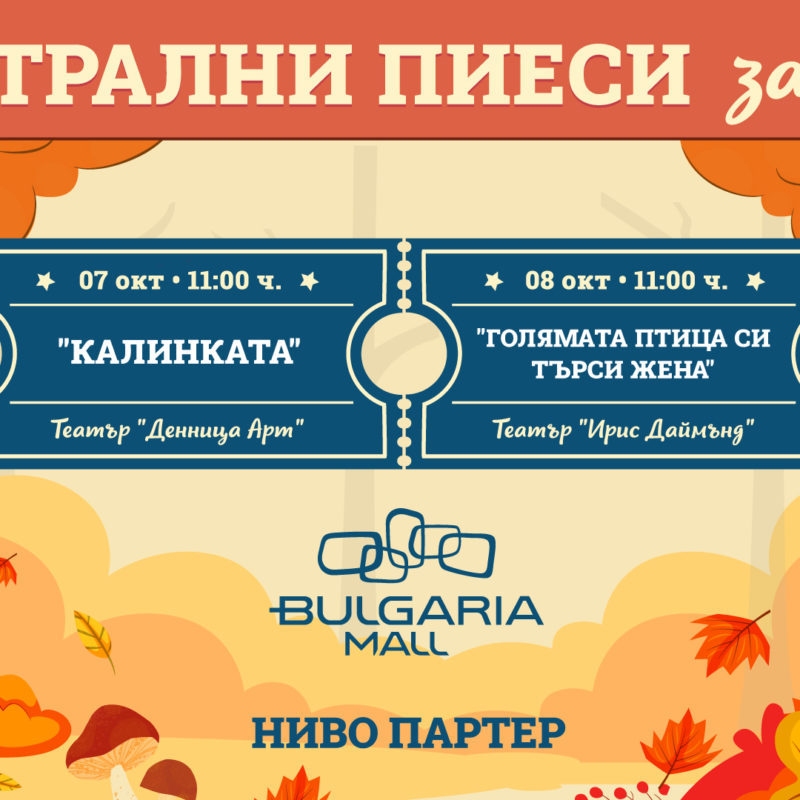 Театрални пиеси за деца в Bulgaria Mall