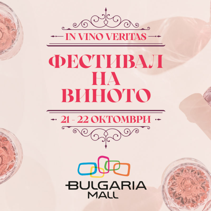Фестивал на виното