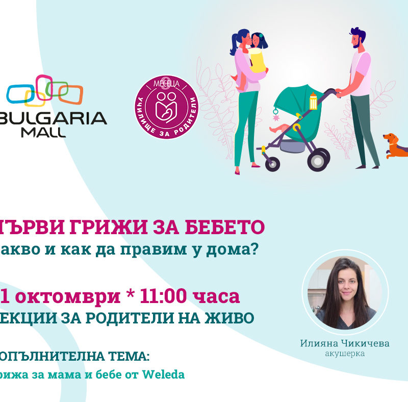 ЛЕКЦИИ ЗА РОДИТЕЛИ С BULGARIA MALL И СПИСАНИЕ "9 МЕСЕЦА"
