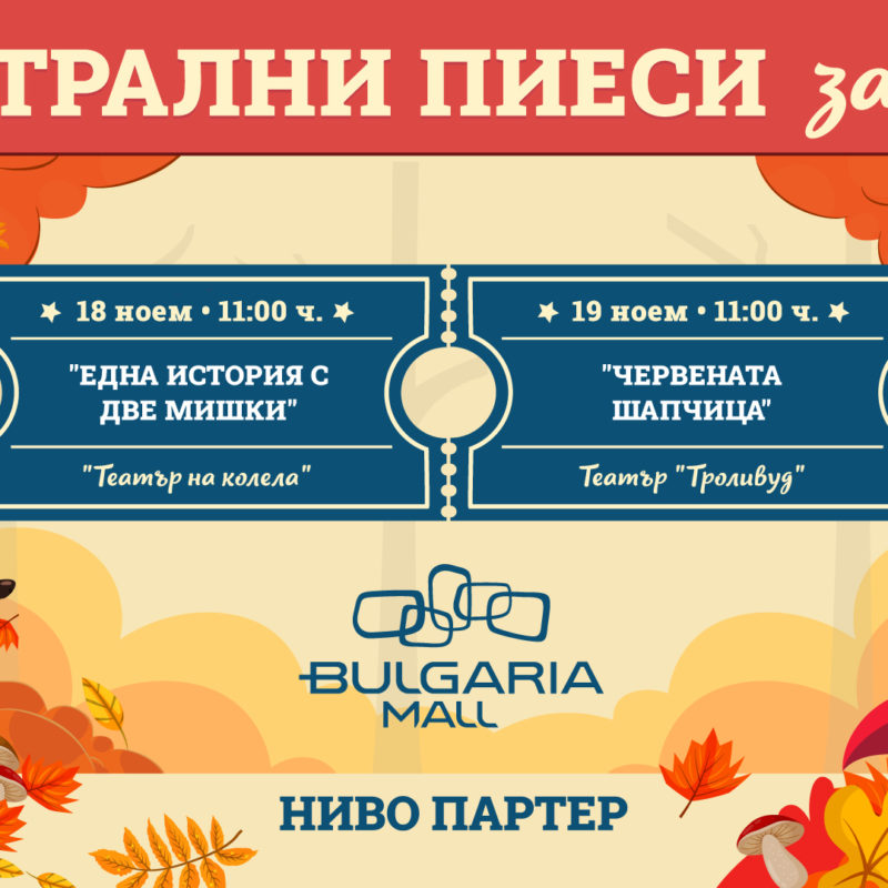 Театрални пиеси за деца в Bulgaria Mall