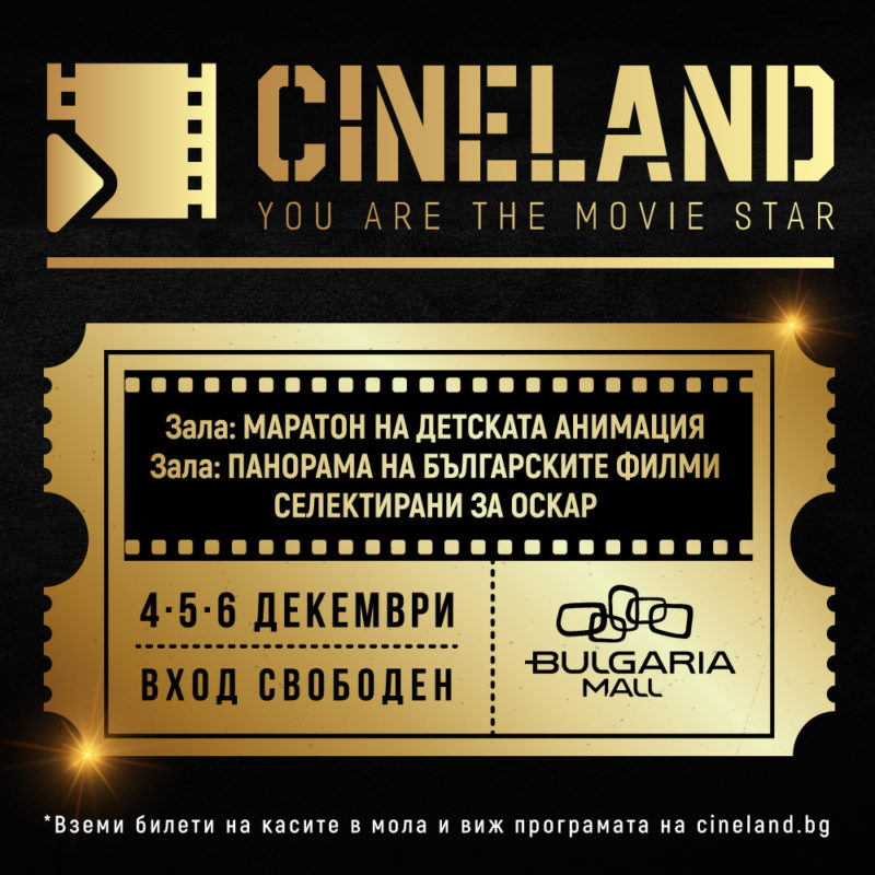 Вземи билети с вход свободен в Cineland