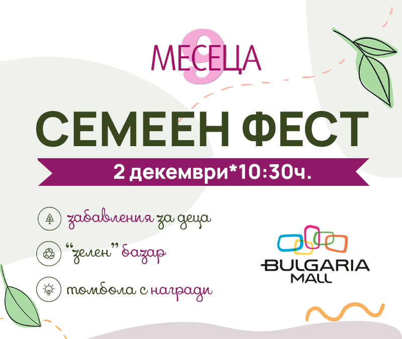 Семеен фест със списание 9 месеца