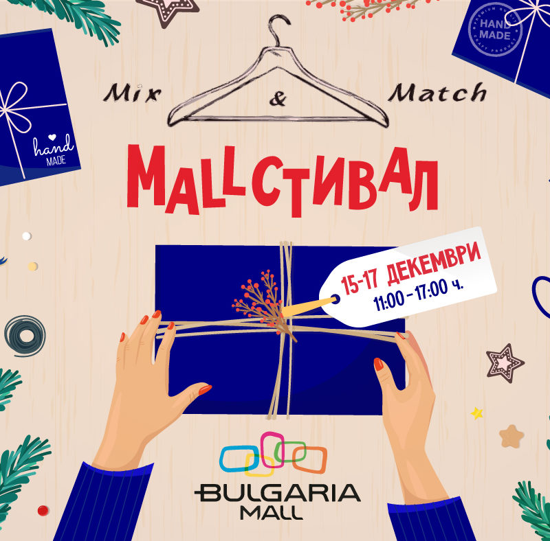 Mix&Match Коледен Mallстивал!