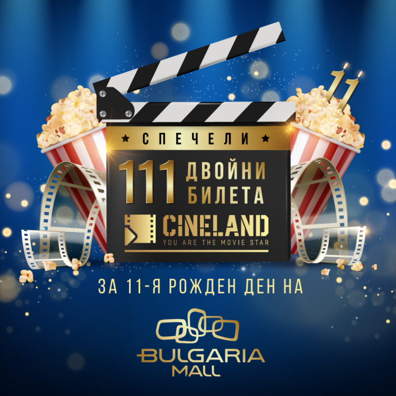 111 двойни билетa за 11-я рожден ден на BULGARIA MALL