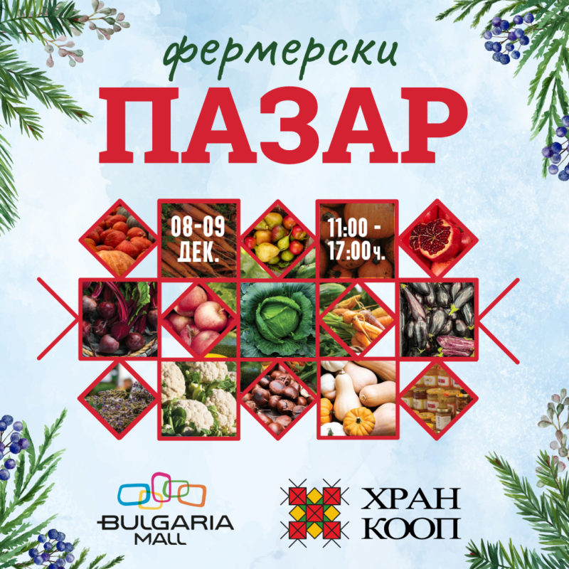 Фермерски пазар в Bulgaria Mall