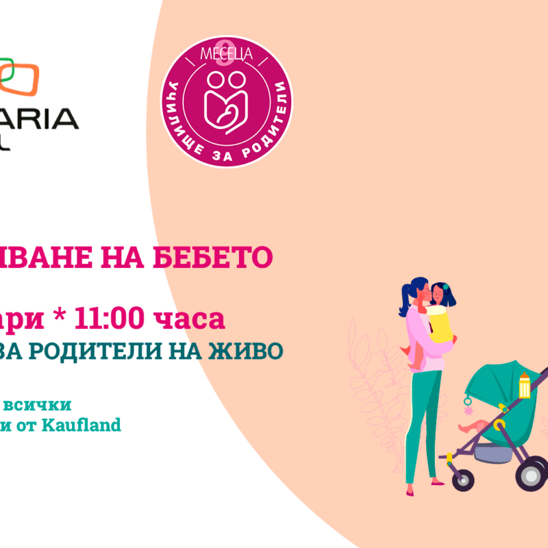 ЛЕКЦИИ ЗА РОДИТЕЛИ С BULGARIA MALL И СПИСАНИЕ "9 МЕСЕЦА"