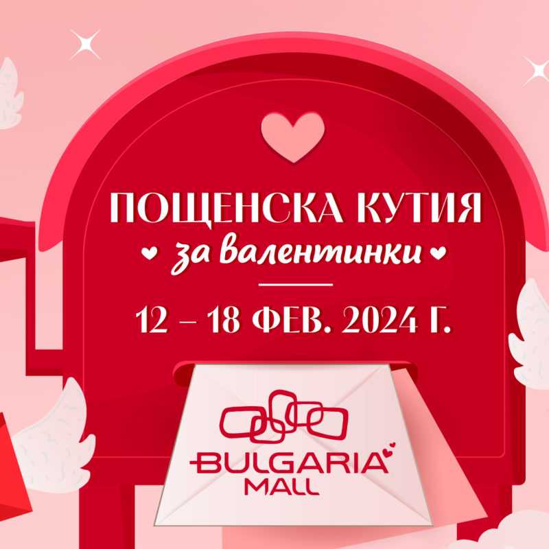 Пощенска кутия за валентинки