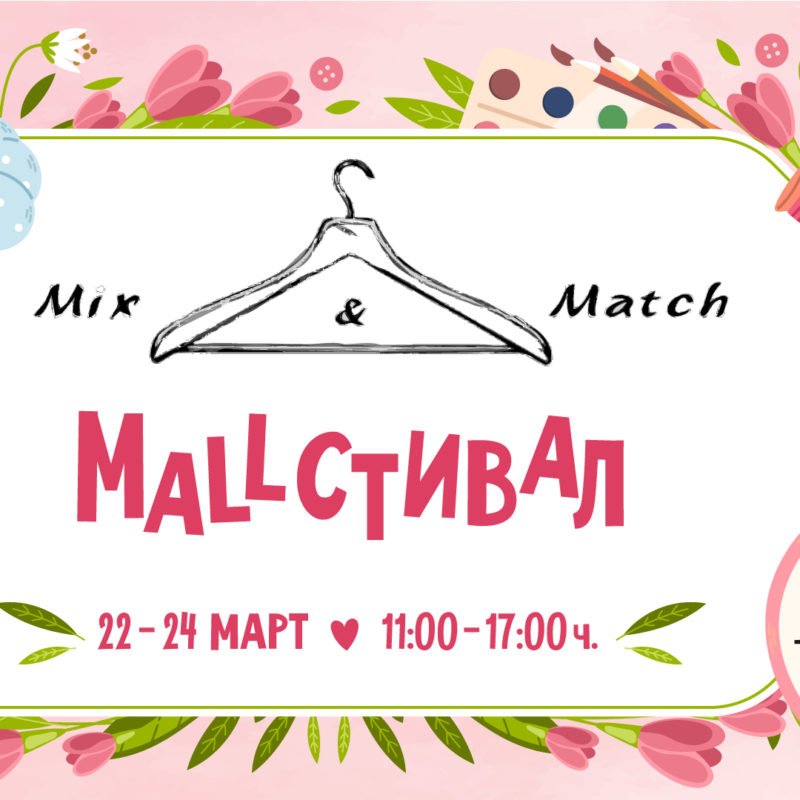 Пролетта идва с Mix&Match Mallствал
