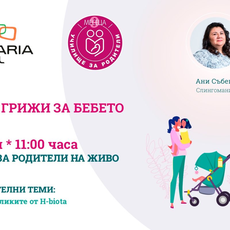 ЛЕКЦИИ ЗА РОДИТЕЛИ С BULGARIA MALL И СПИСАНИЕ "9 МЕСЕЦА"