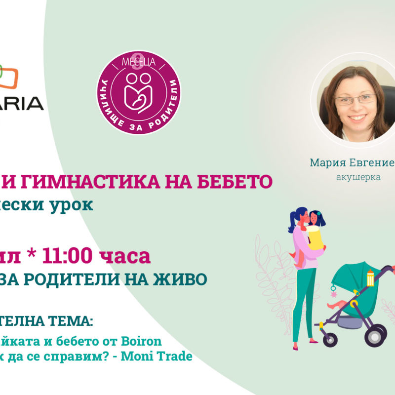 ЛЕКЦИИ ЗА РОДИТЕЛИ С BULGARIA MALL И СПИСАНИЕ "9 МЕСЕЦА"