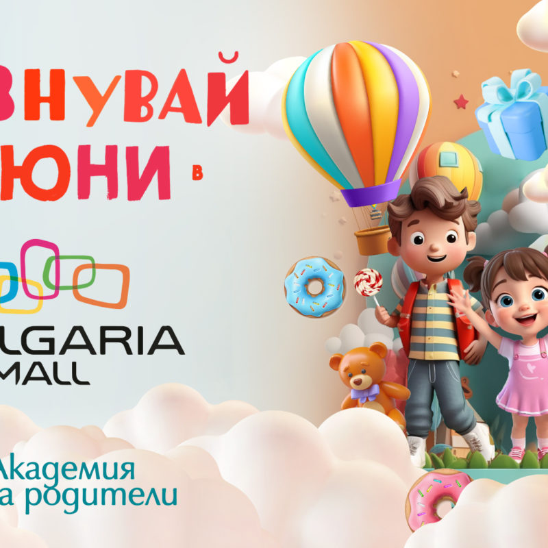 Празнувай най-хубавия 1 юни в Bulgaria Mall