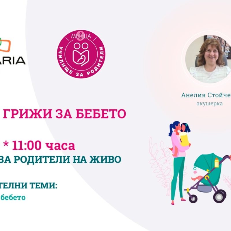 ЛЕКЦИИ ЗА РОДИТЕЛИ С BULGARIA MALL И СПИСАНИЕ "9 МЕСЕЦА"
