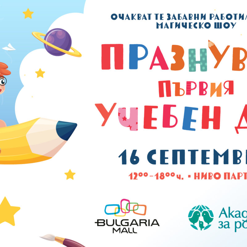 Работилници, игри и изненади на 16 септември!