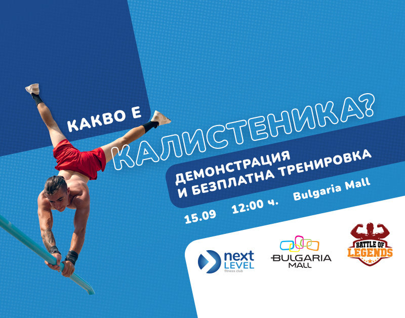Безплатна тренировка по калистеника за деца и тийнейджъри