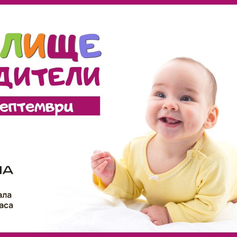 УЧИЛИЩЕ ЗА РОДИТЕЛИ В BULGARIA MALL И СПИСАНИЕ "9 МЕСЕЦА"