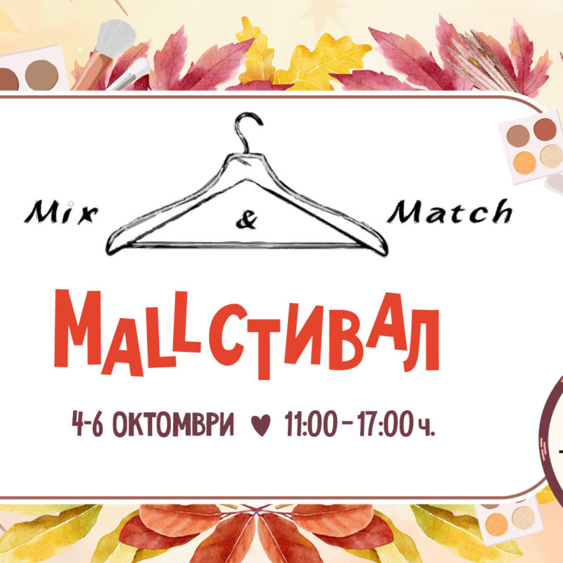 MixMatch MALLСТИВАЛ идва!