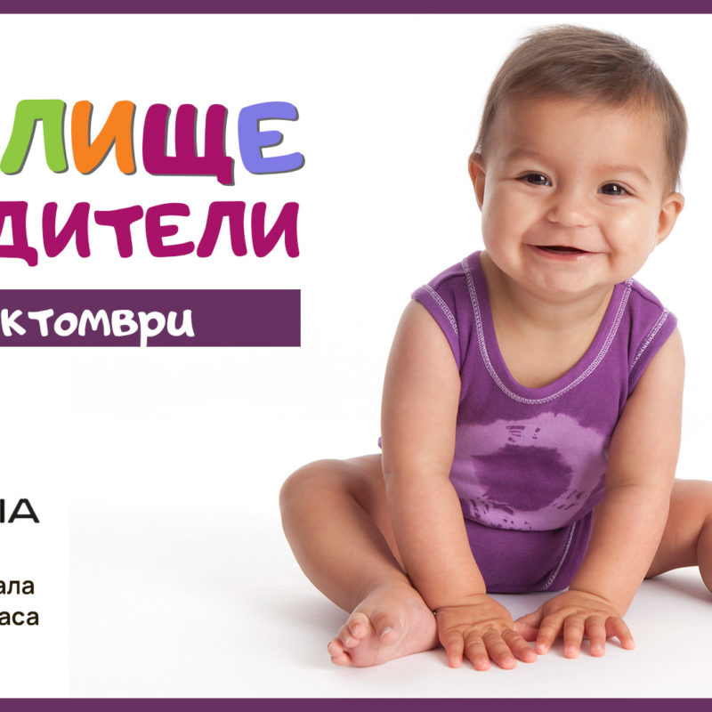 УЧИЛИЩЕ ЗА РОДИТЕЛИ В BULGARIA MALL И СПИСАНИЕ "9 МЕСЕЦА"
