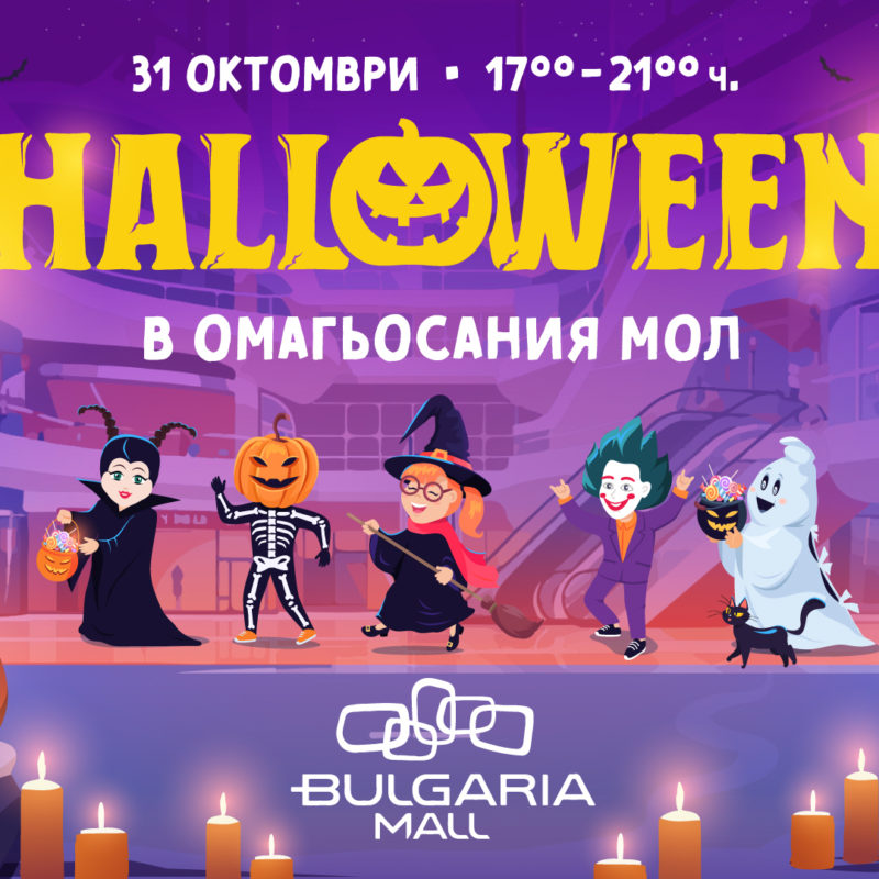 Хелоуин в Омагьосания Мол!