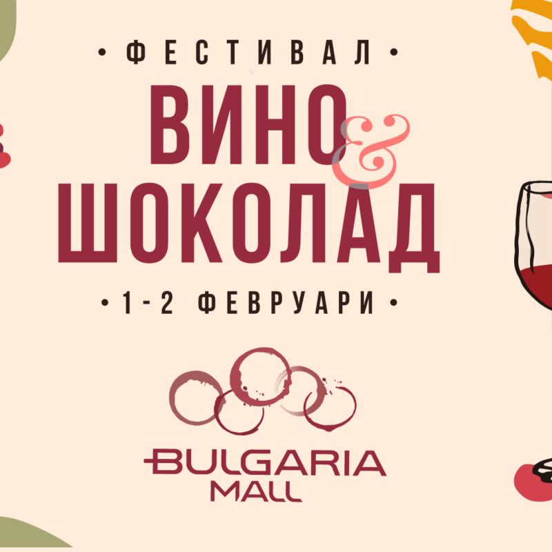 Фестивал „Вино и шоколад“ – Празник за Сетивата в Bulgaria Mall