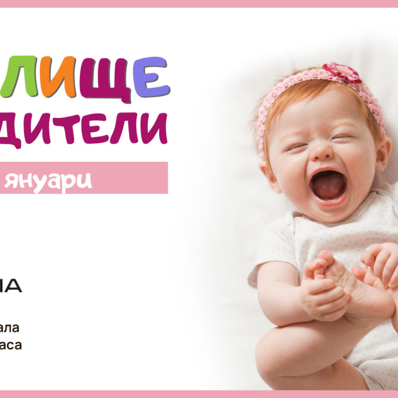 УЧИЛИЩЕ ЗА РОДИТЕЛИ В BULGARIA MALL И СПИСАНИЕ "9 МЕСЕЦА"