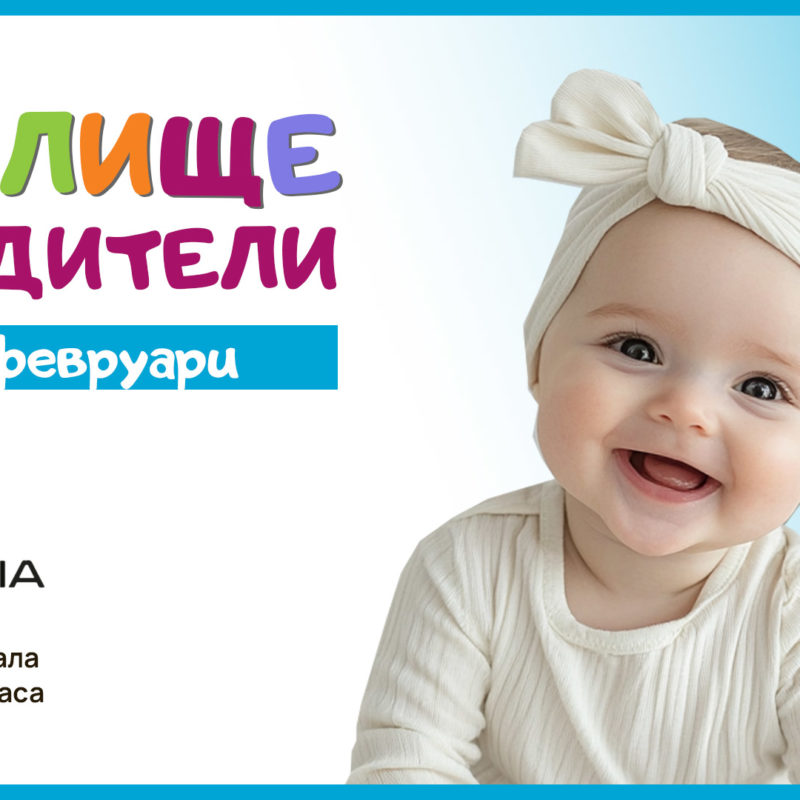 УЧИЛИЩЕ ЗА РОДИТЕЛИ В BULGARIA MALL И СПИСАНИЕ "9 МЕСЕЦА"
