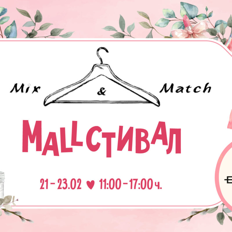 Mix&Match Пролетен Mallстивал!