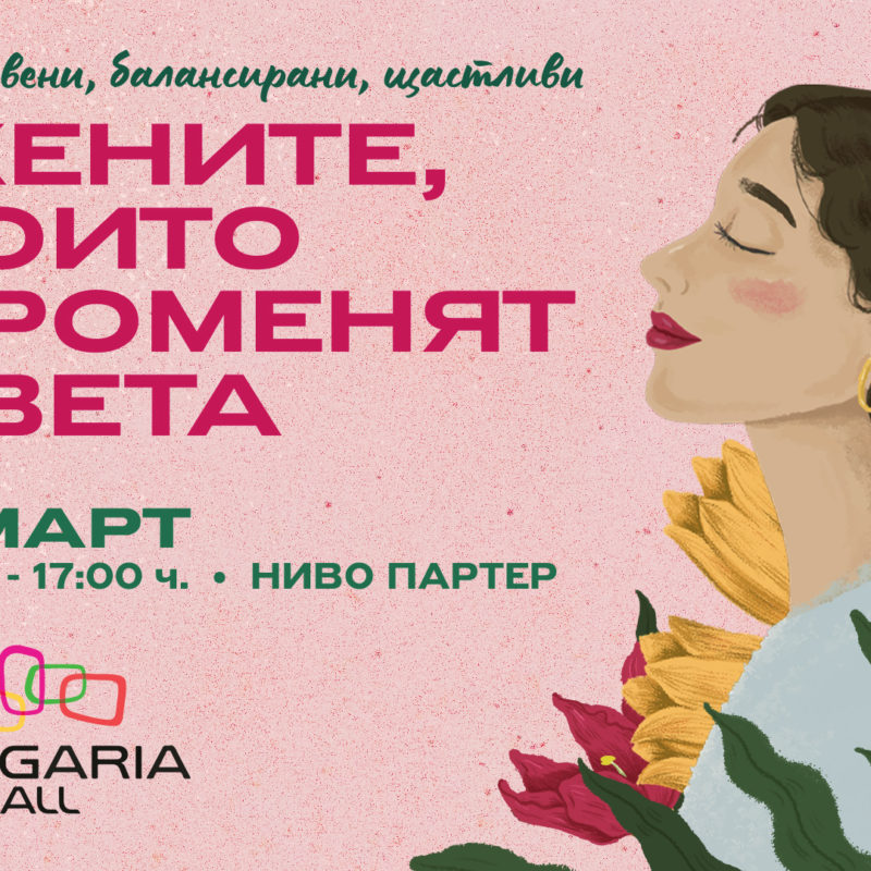 Жените, които променят света!