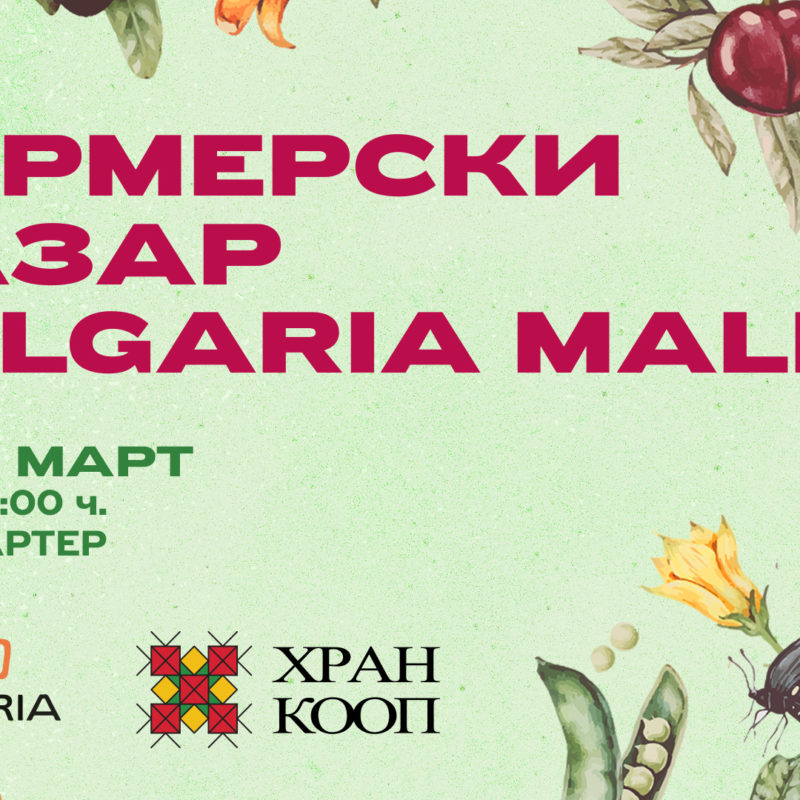 Фермерските пазари