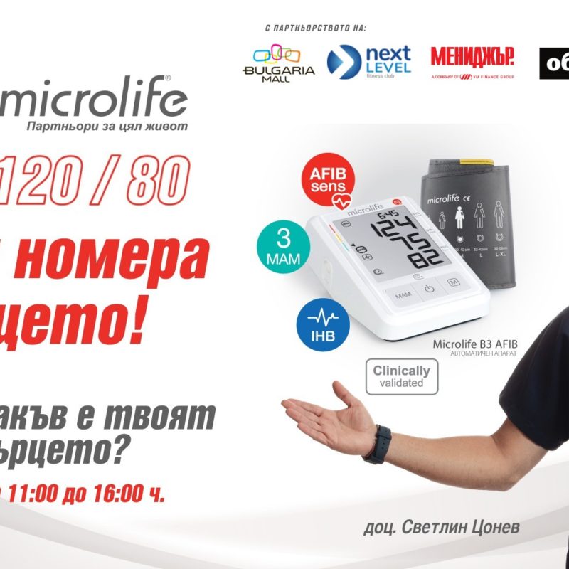 120/80: Избери номера на сърцето!