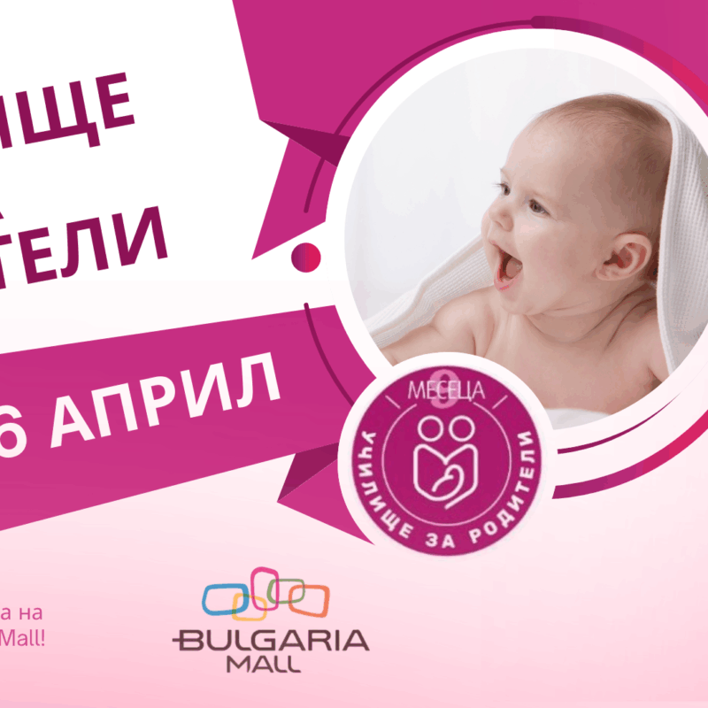 УЧИЛИЩЕ ЗА РОДИТЕЛИ В BULGARIA MALL И СПИСАНИЕ "9 МЕСЕЦА"