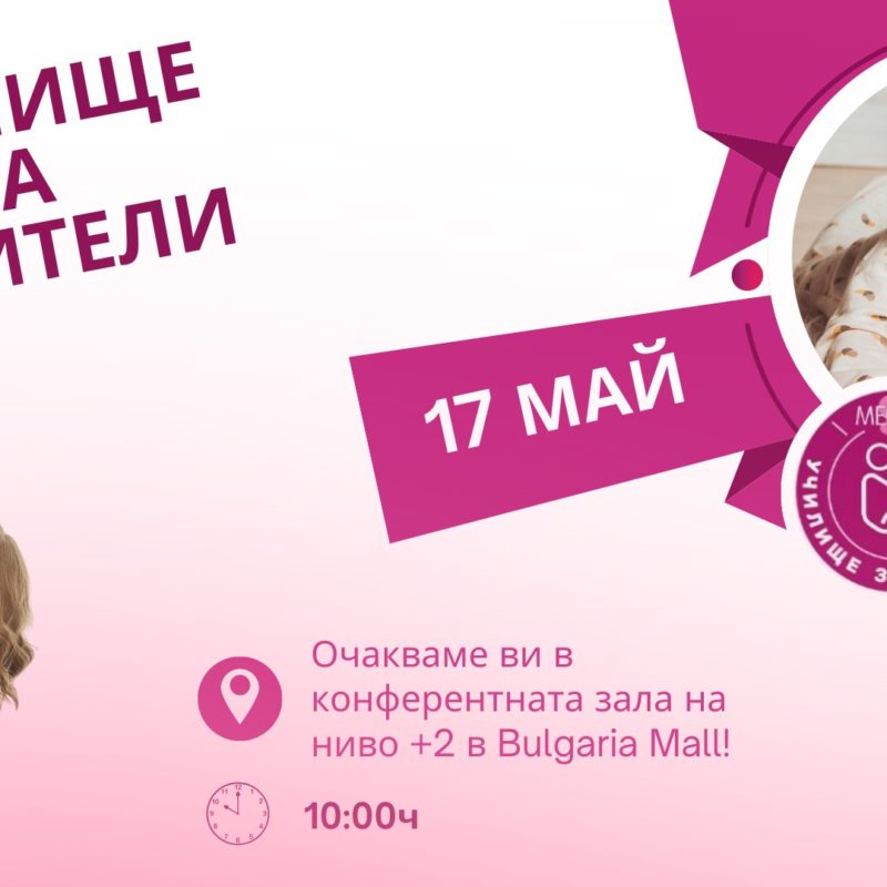 УЧИЛИЩЕ ЗА РОДИТЕЛИ В BULGARIA MALL И СПИСАНИЕ "9 МЕСЕЦА"