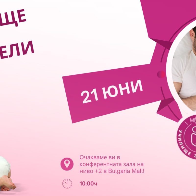 УЧИЛИЩЕ ЗА РОДИТЕЛИ В BULGARIA MALL И СПИСАНИЕ "9 МЕСЕЦА"