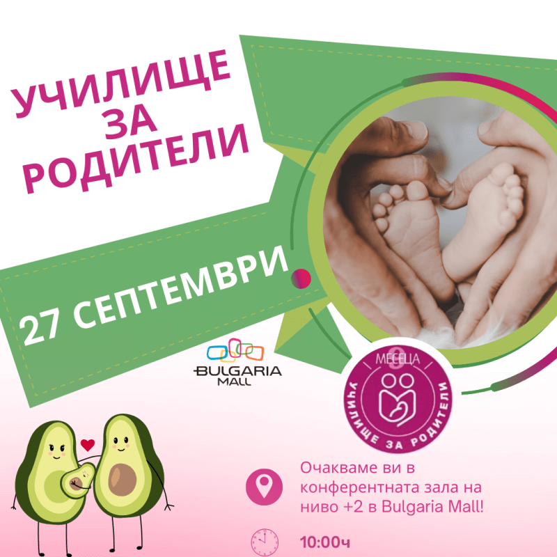 Лекции за родители със списание „9 месеца“