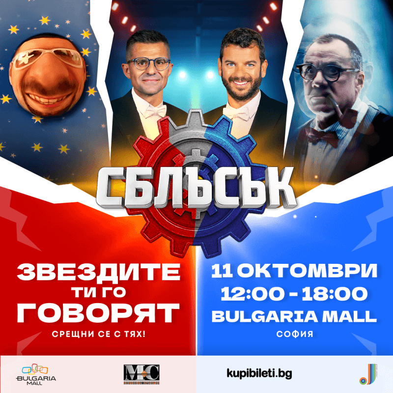 Meet & Greet с Иван и Андрей и други лица от „Сблъсък“