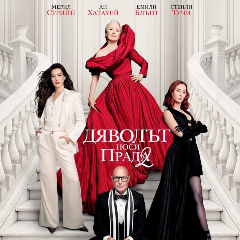 “The Devil Wears Prada 2” – on the big screen at Cineland Bulgaria Mall
