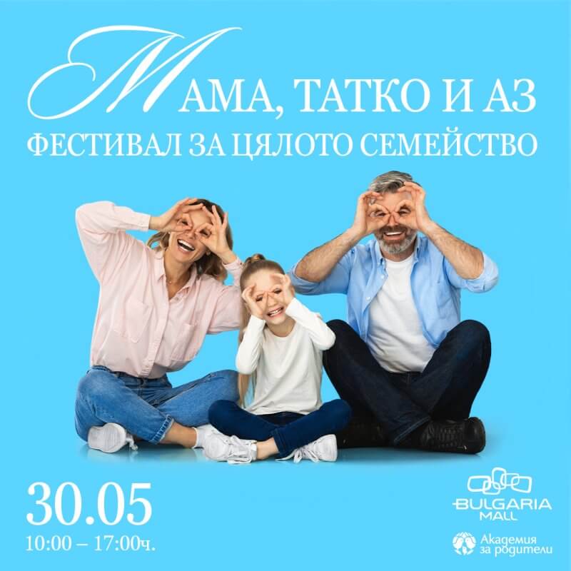 ПРАВИЛА НА ИГРА с подаръци ”Мама, татко и аз: Фестивал за цялото семейство“