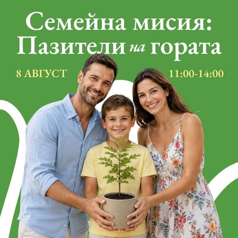 „Семейна мисия: Пазители на гората“ в Bulgaria Mall