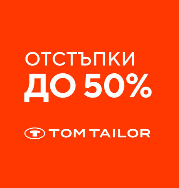 Сезонно намаление до -50% в магазините на Tom Tailor
