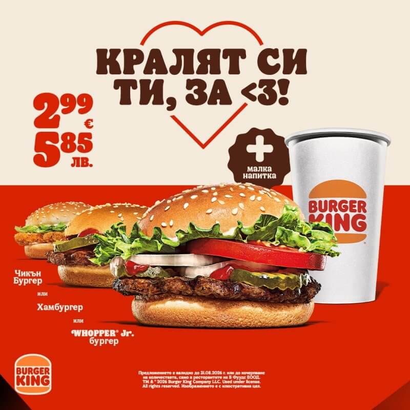 Burger King: Кралският избор за обяд 