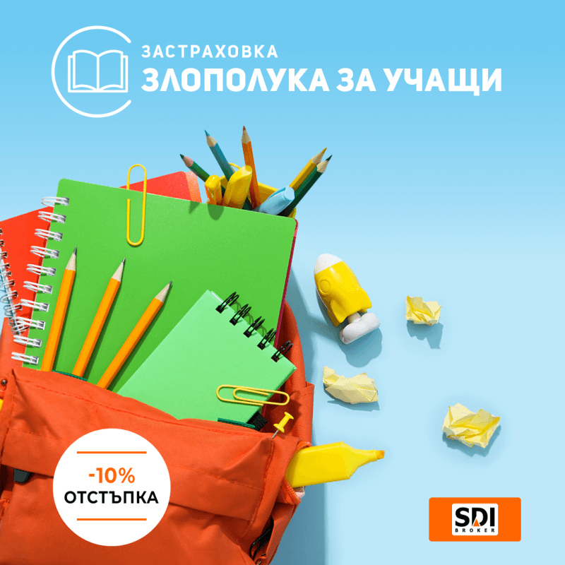 Спокойна учебна година с SDI