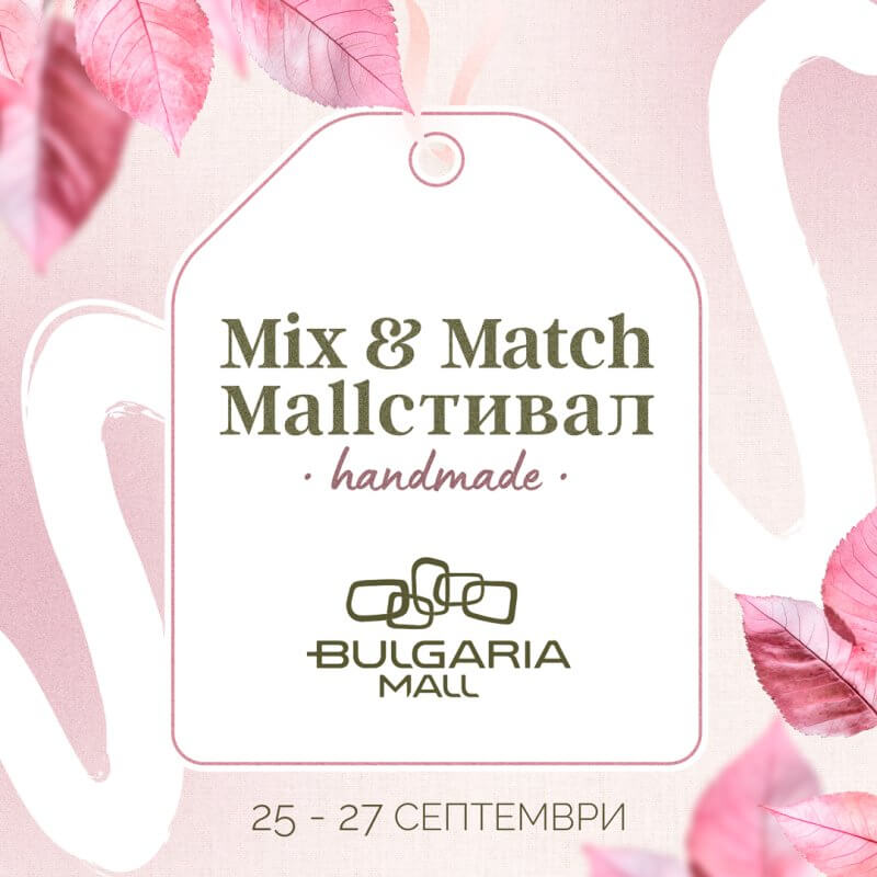 Mallстивал – среща с малки български брандове и творци