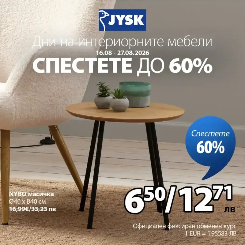 Дни на интериорните мебели в JYSK