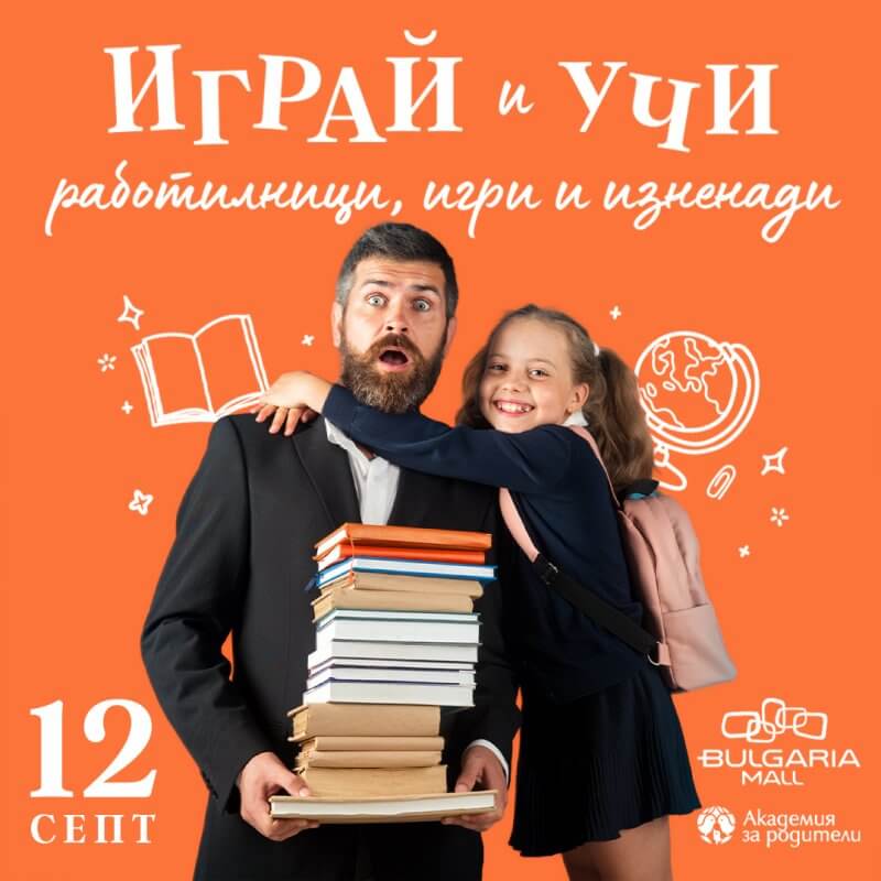 Фестивал „Играй и учи“