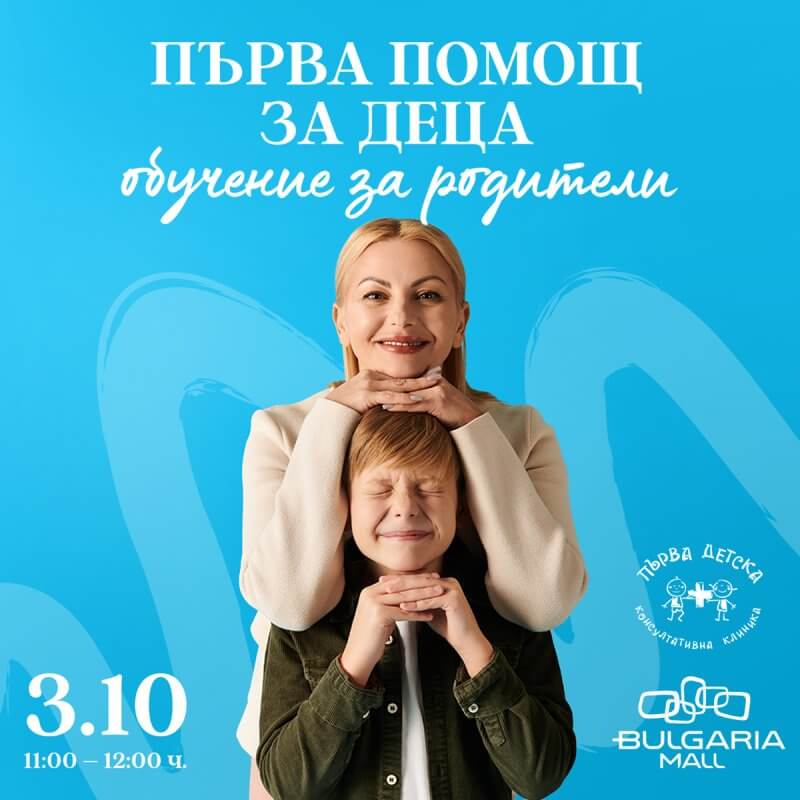 Първа помощ за деца: обучение за родители