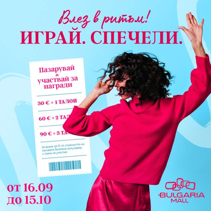 ВЛЕЗ В РИТЪМ. ИГРАЙ. СПЕЧЕЛИ.
