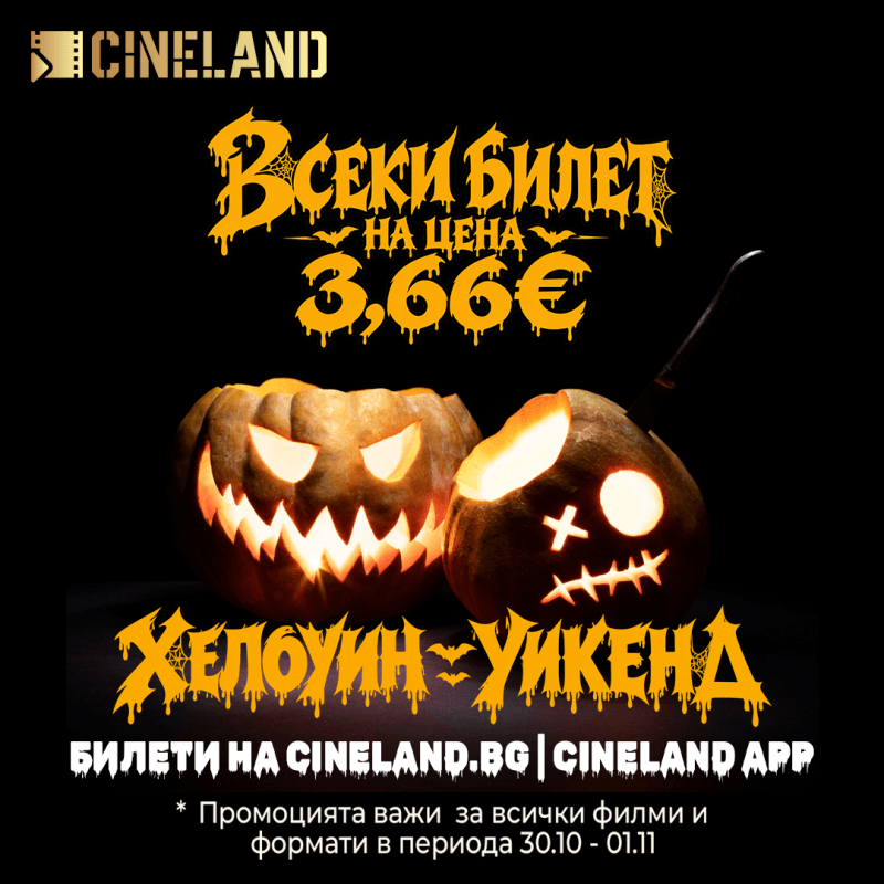 Хелоуин в Cineland